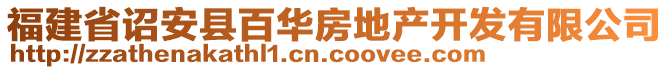 福建省詔安縣百華房地產(chǎn)開發(fā)有限公司