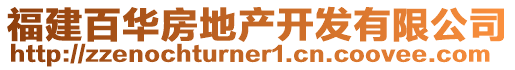 福建百华房地产开发有限公司