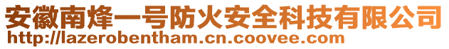 安徽南烽一號防火安全科技有限公司