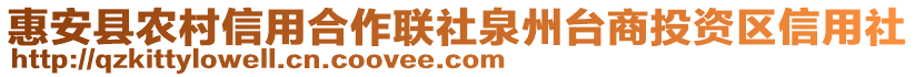 惠安縣農(nóng)村信用合作聯(lián)社泉州臺(tái)商投資區(qū)信用社