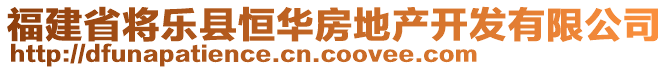 福建省将乐县恒华房地产开发有限公司