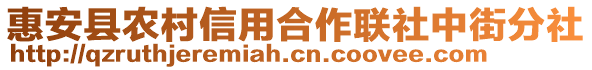 惠安縣農村信用合作聯社中街分社