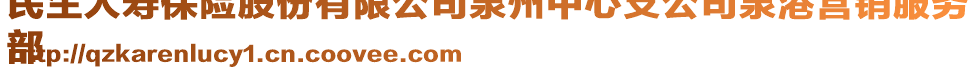 民生人壽保險(xiǎn)股份有限公司泉州中心支公司泉港營(yíng)銷(xiāo)服務(wù)
部