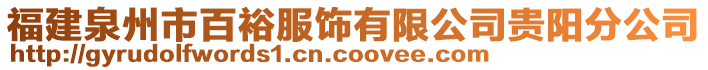 福建泉州市百裕服飾有限公司貴陽分公司