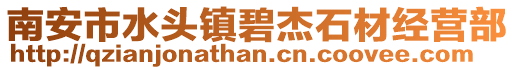 南安市水頭鎮(zhèn)碧杰石材經(jīng)營部