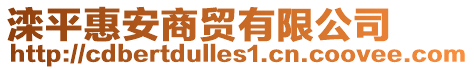 灤平惠安商貿(mào)有限公司