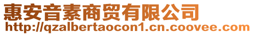 惠安音素商贸有限公司