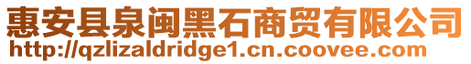 惠安縣泉閩黑石商貿(mào)有限公司