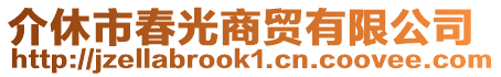 介休市春光商貿(mào)有限公司