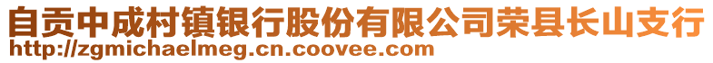 自贡中成村镇银行股份有限公司荣县长山支行