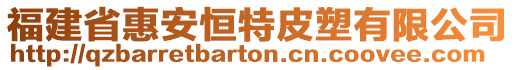 福建省惠安恒特皮塑有限公司