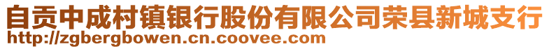 自貢中成村鎮(zhèn)銀行股份有限公司榮縣新城支行