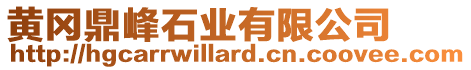 黃岡鼎峰石業(yè)有限公司