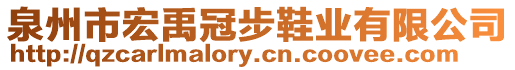 泉州市宏禹冠步鞋業(yè)有限公司