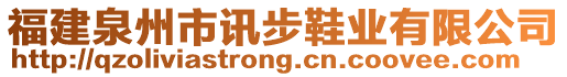 福建泉州市訊步鞋業(yè)有限公司