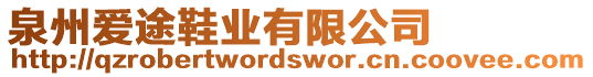 泉州愛途鞋業(yè)有限公司