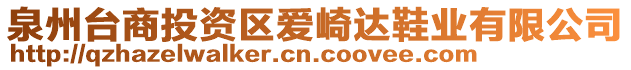 泉州臺商投資區(qū)愛崎達鞋業(yè)有限公司