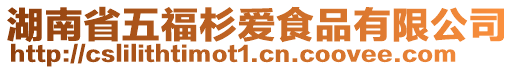 湖南省五福杉愛食品有限公司