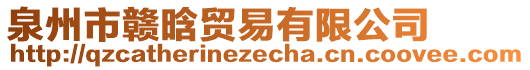 泉州市贛晗貿(mào)易有限公司