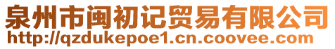 泉州市閩初記貿(mào)易有限公司