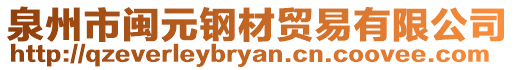 泉州市闽元钢材贸易有限公司