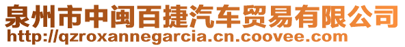 泉州市中閩百捷汽車貿易有限公司