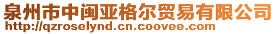 泉州市中闽亚格尔贸易有限公司