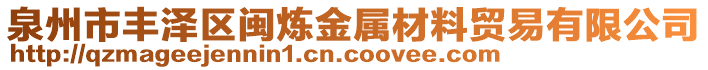 泉州市豐澤區(qū)閩煉金屬材料貿(mào)易有限公司