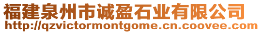 福建泉州市誠盈石業(yè)有限公司