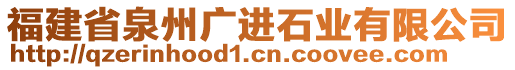 福建省泉州廣進(jìn)石業(yè)有限公司