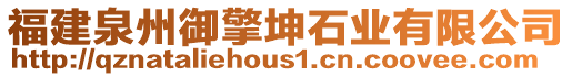 福建泉州御擎坤石業(yè)有限公司