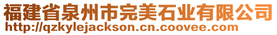 福建省泉州市完美石業(yè)有限公司