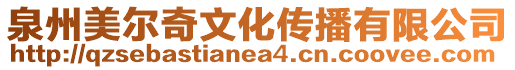 泉州美爾奇文化傳播有限公司