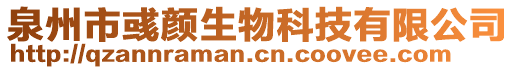 泉州市彧顏生物科技有限公司
