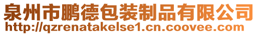 泉州市鵬德包裝制品有限公司