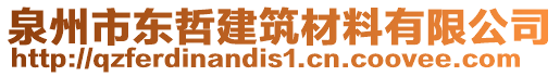 泉州市東哲建筑材料有限公司