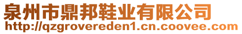 泉州市鼎邦鞋業(yè)有限公司