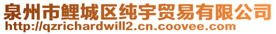 泉州市鯉城區(qū)純宇貿(mào)易有限公司