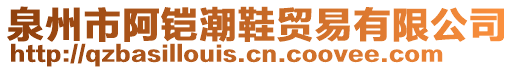 泉州市阿鎧潮鞋貿易有限公司