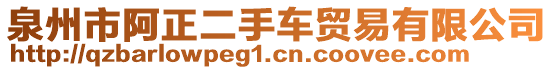 泉州市阿正二手車貿易有限公司