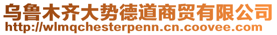 烏魯木齊大勢(shì)德道商貿(mào)有限公司