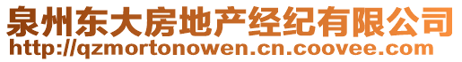 泉州東大房地產(chǎn)經(jīng)紀有限公司