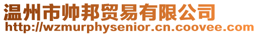 溫州市帥邦貿(mào)易有限公司