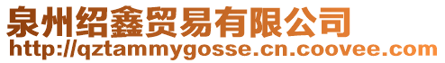 泉州紹鑫貿易有限公司