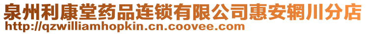 泉州利康堂藥品連鎖有限公司惠安輞川分店