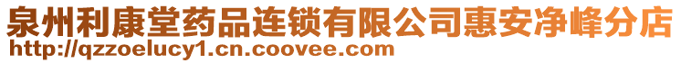 泉州利康堂藥品連鎖有限公司惠安凈峰分店