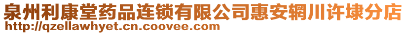 泉州利康堂藥品連鎖有限公司惠安輞川許埭分店