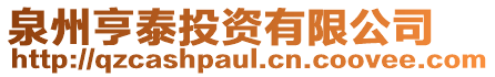 泉州亨泰投資有限公司