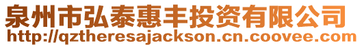 泉州市弘泰惠豐投資有限公司