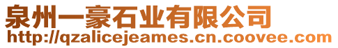 泉州一豪石業(yè)有限公司